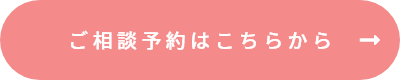 ご相談予約はこちらから