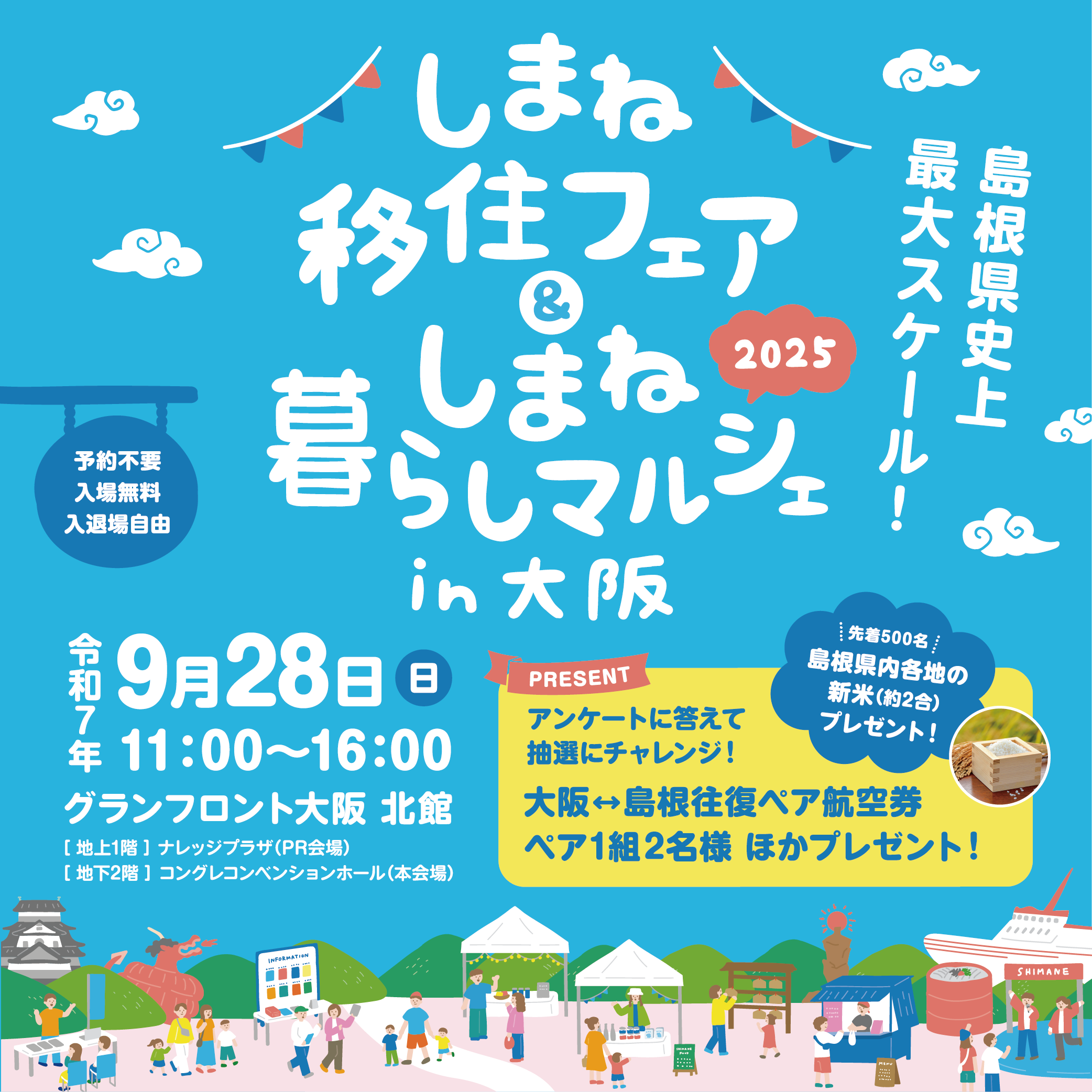 しまね移住フェア＆しまね暮らしマルシェin大阪