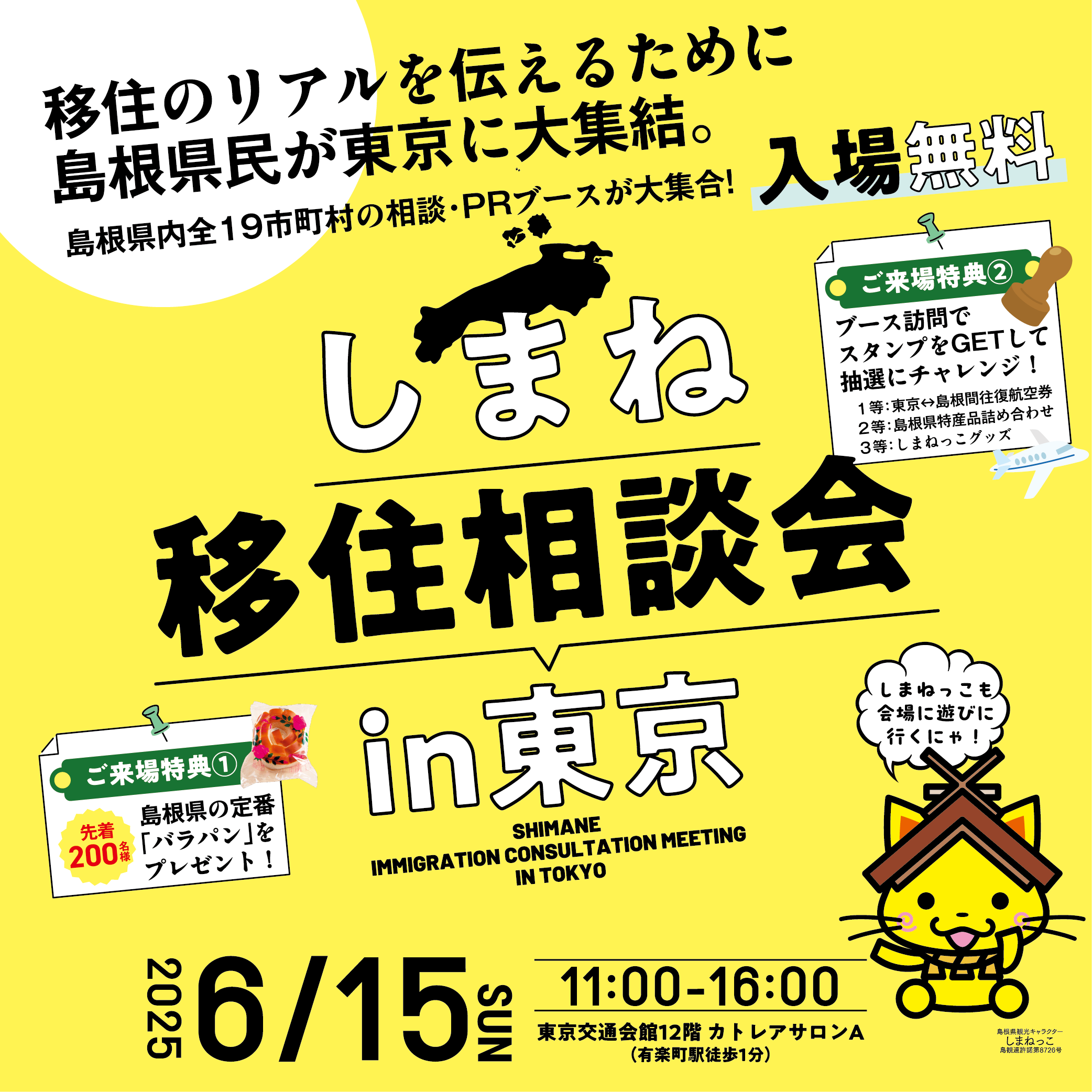 しまね移住相談会in東京
