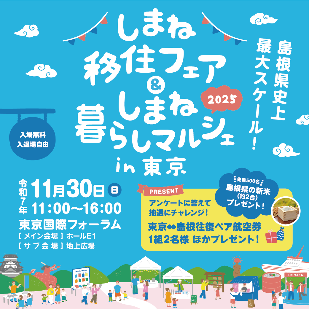 しまね移住フェア＆しまね暮らしマルシェin東京