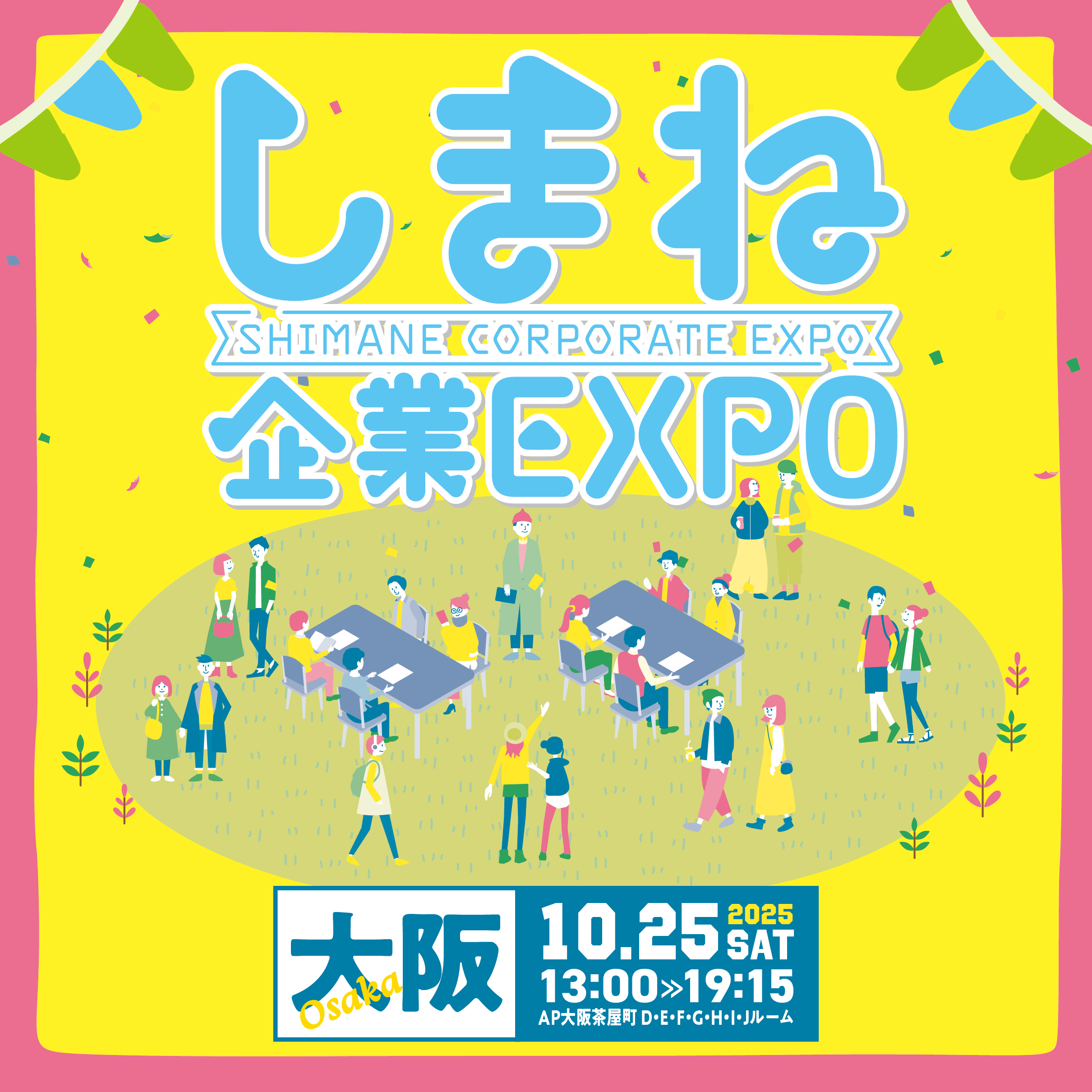しまね企業EXPO in 大阪