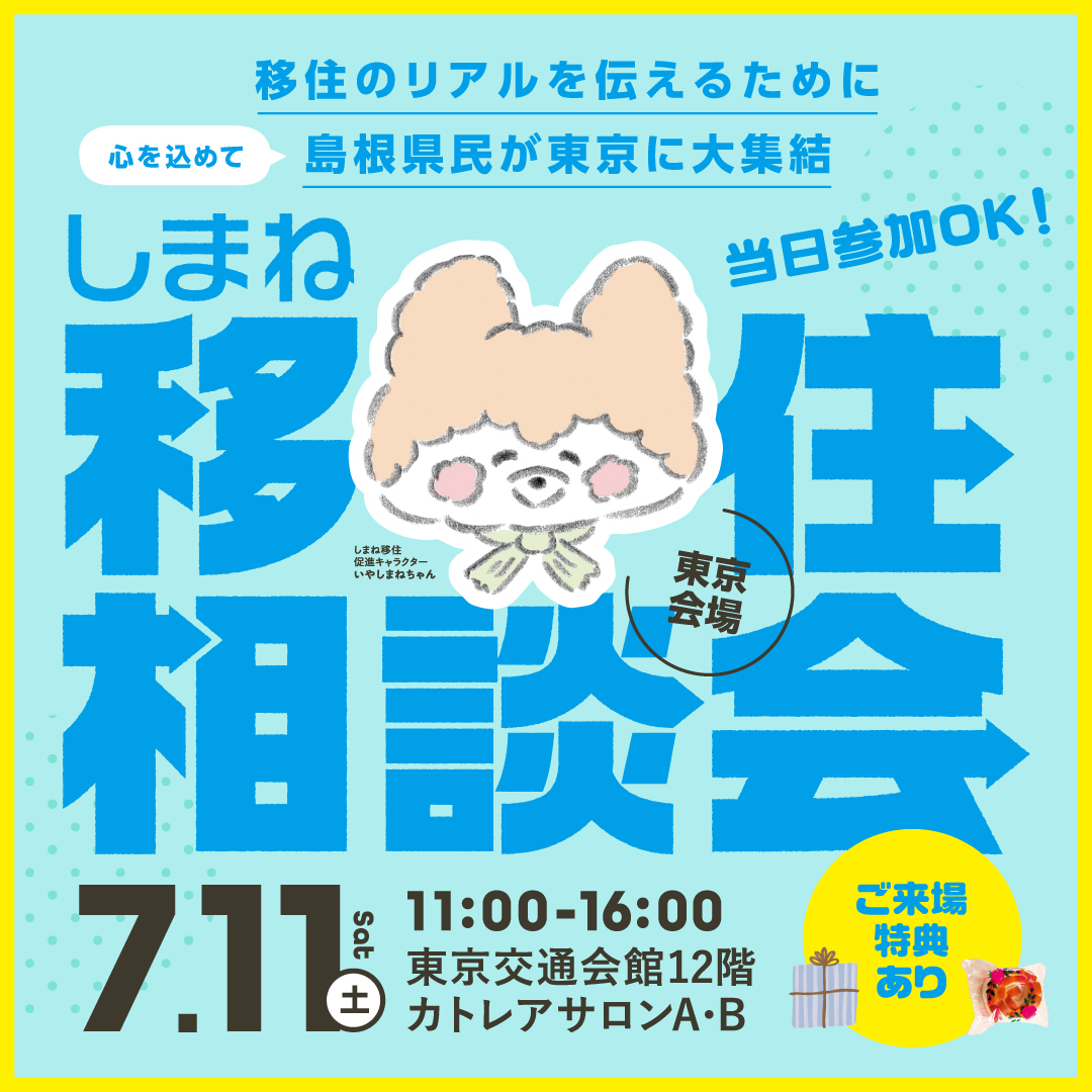 しまね移住相談会in東京
