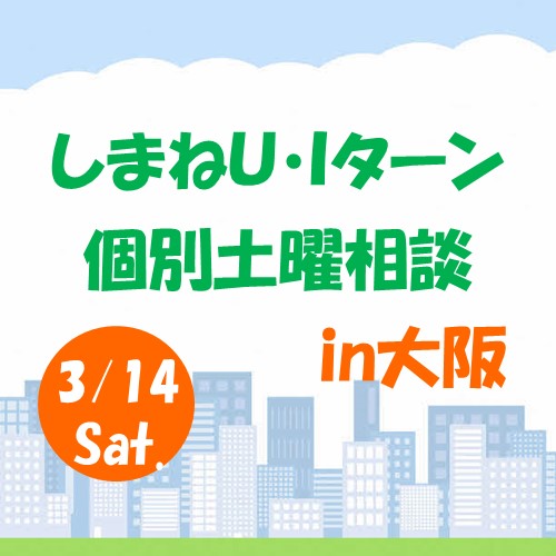 3月しまねU･Iターン個別土曜相談in大阪