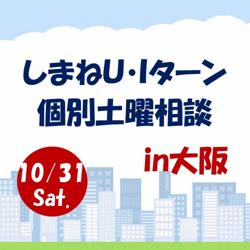 10月しまねU･Iターン個別土曜相談in大阪