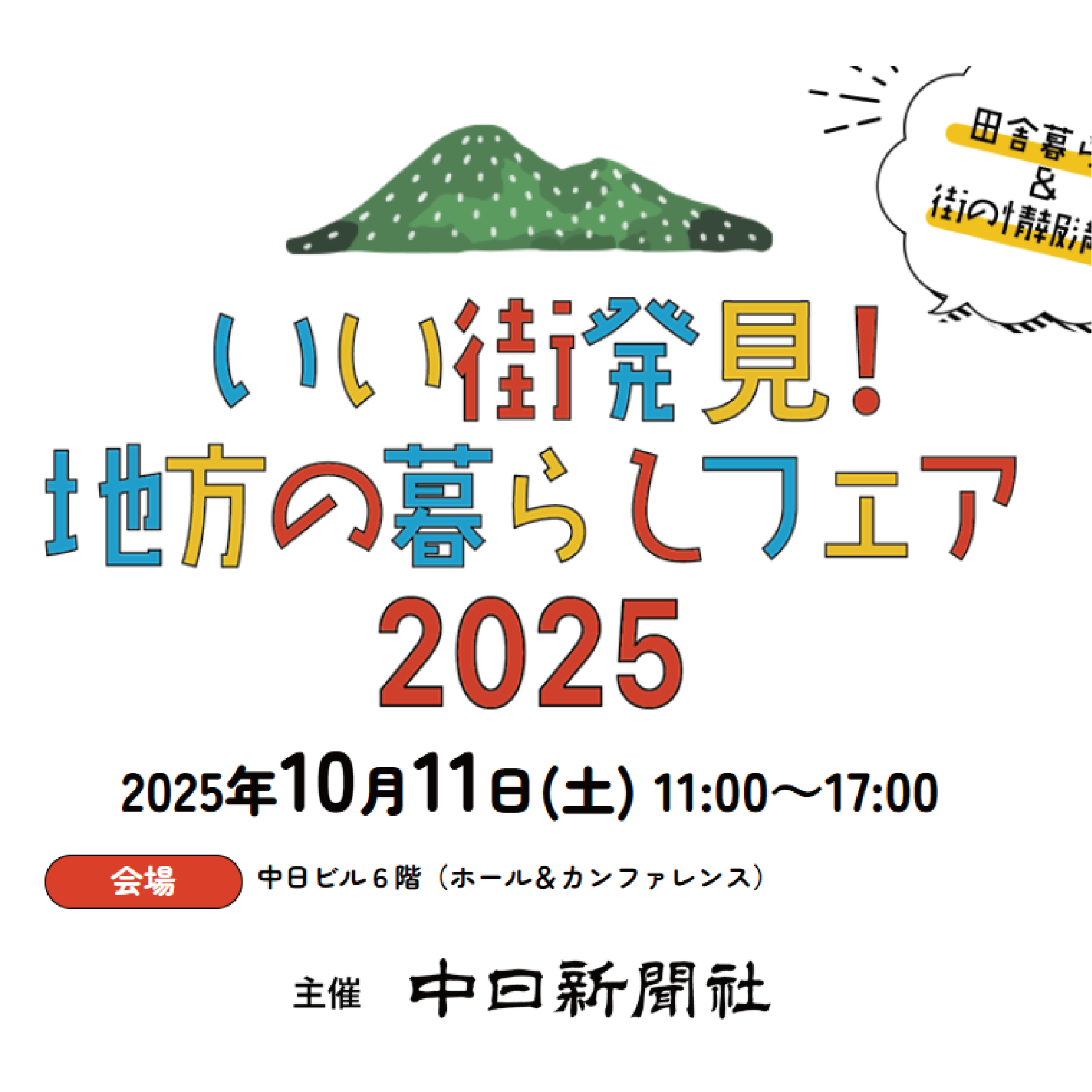 いい街発見！地方のくらしフェア