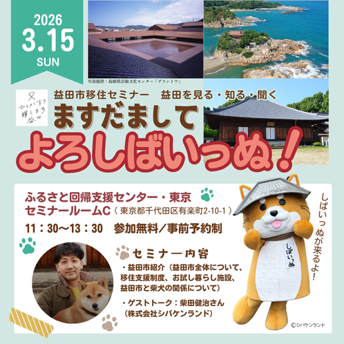 益田を見る・知る・聞く　ますだまして よろしばいっぬ！