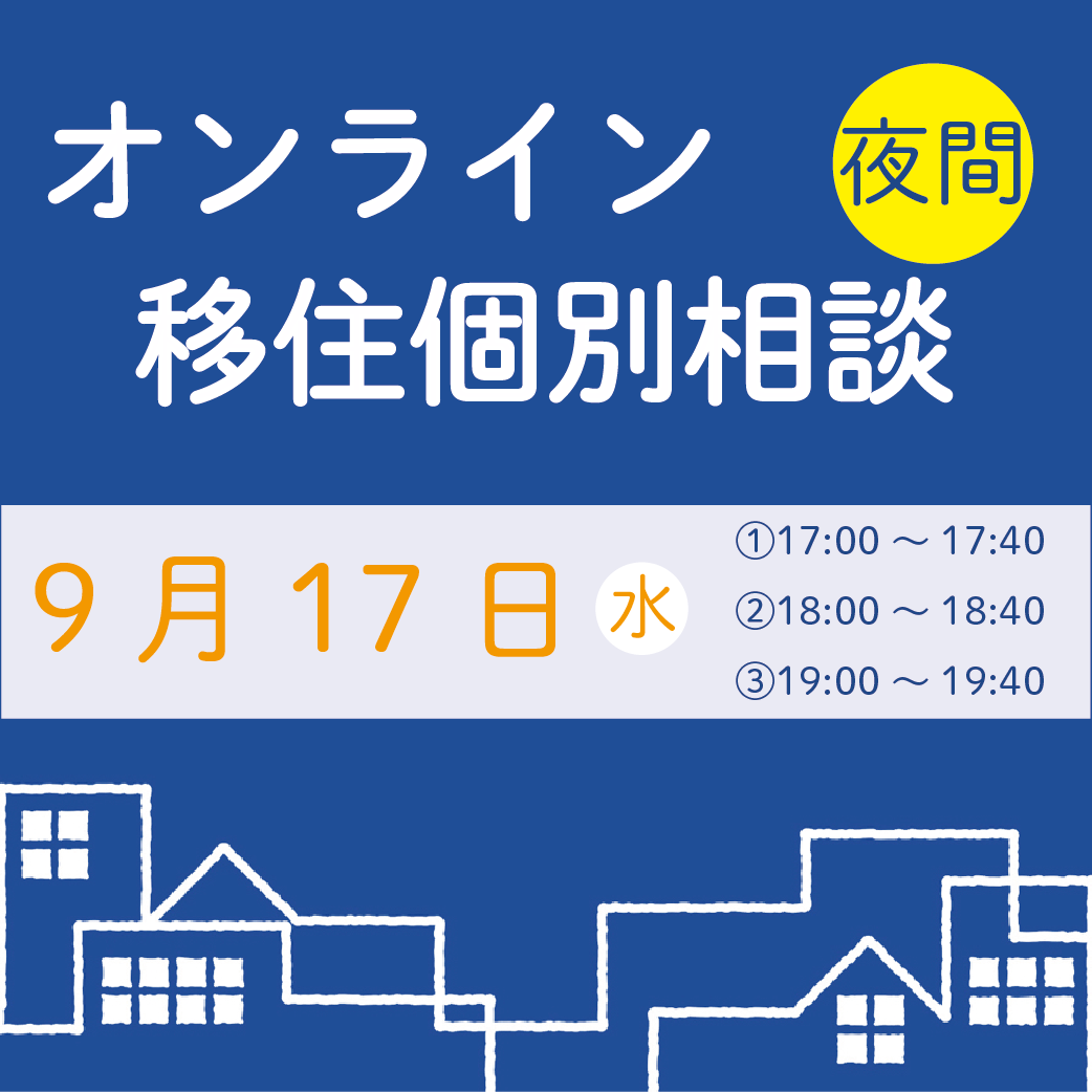 9月夜間オンライン移住個別相談