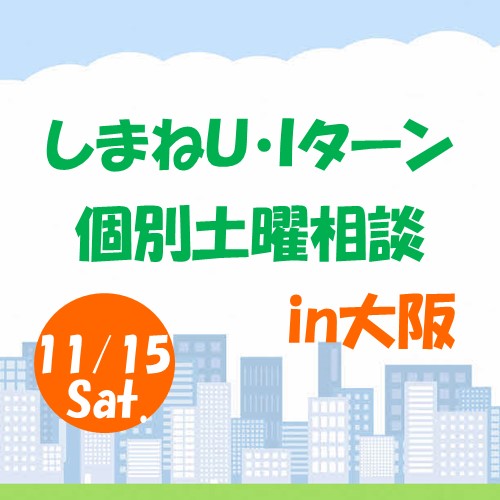 11月しまねU･Iターン個別土曜相談in大阪