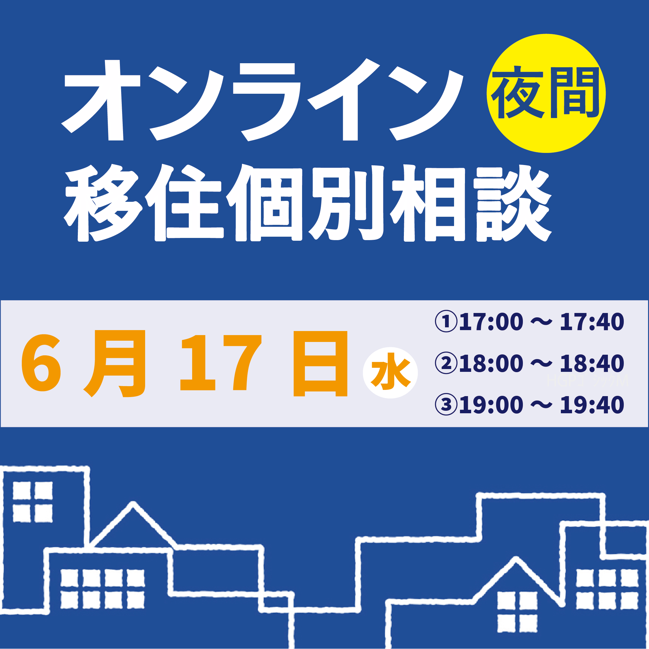 6月夜間オンライン移住個別相談