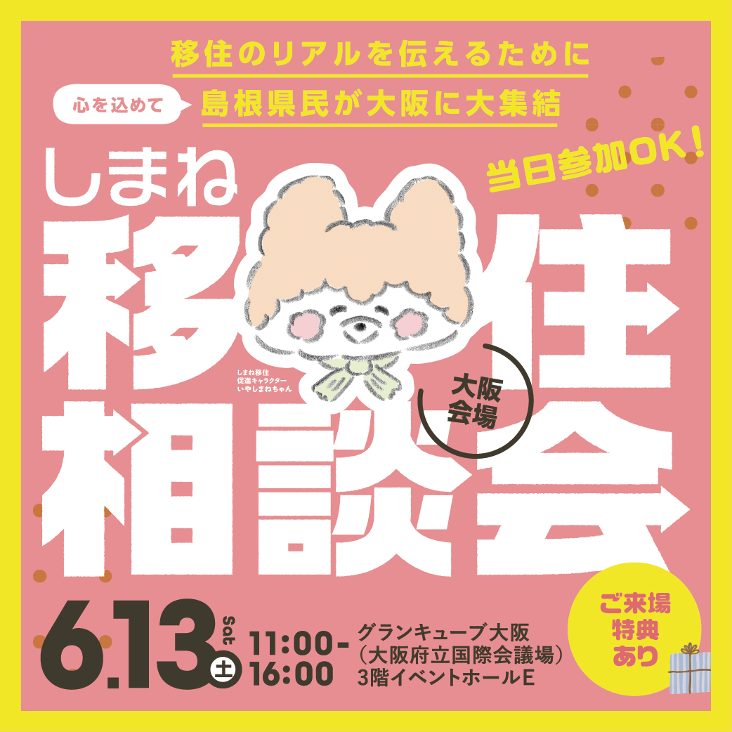 しまね移住相談会in大阪