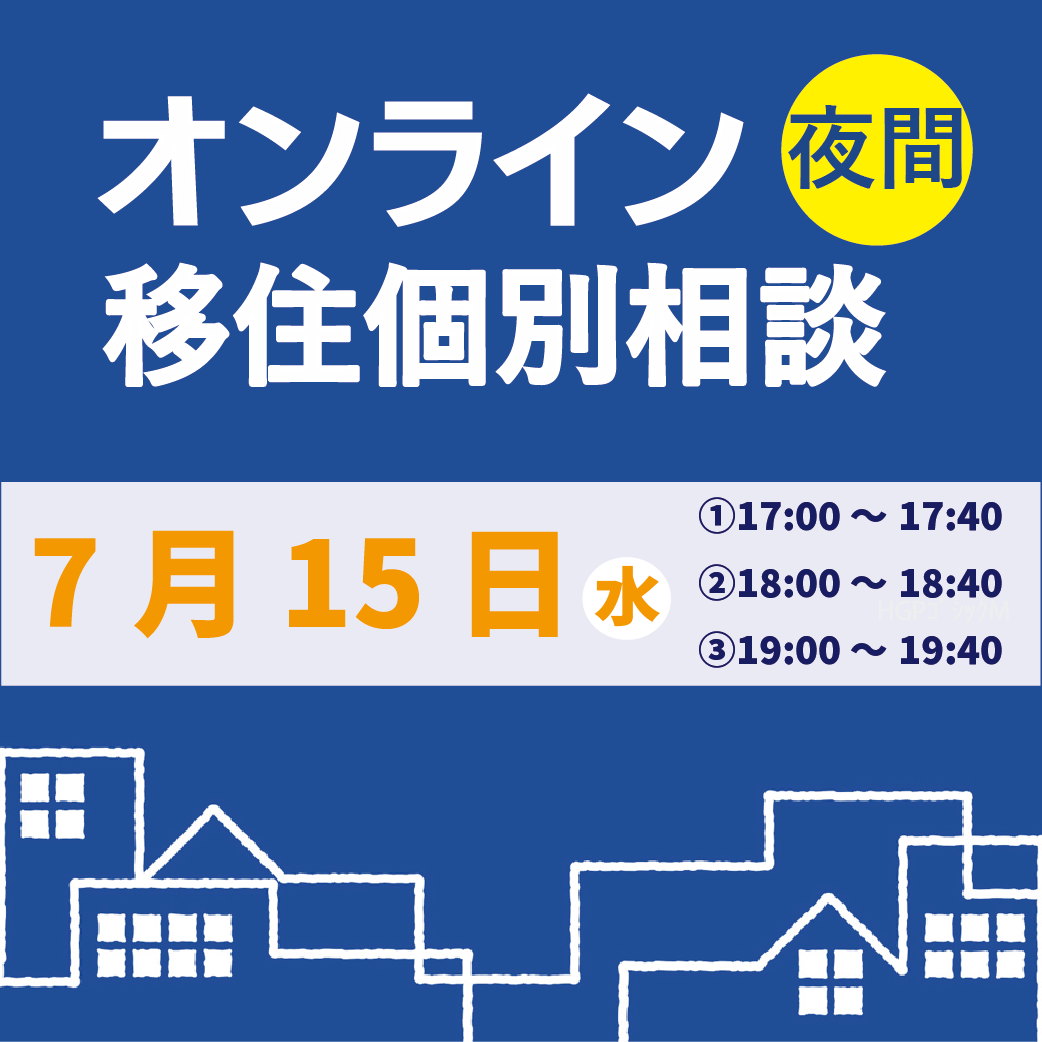 7月夜間オンライン移住個別相談