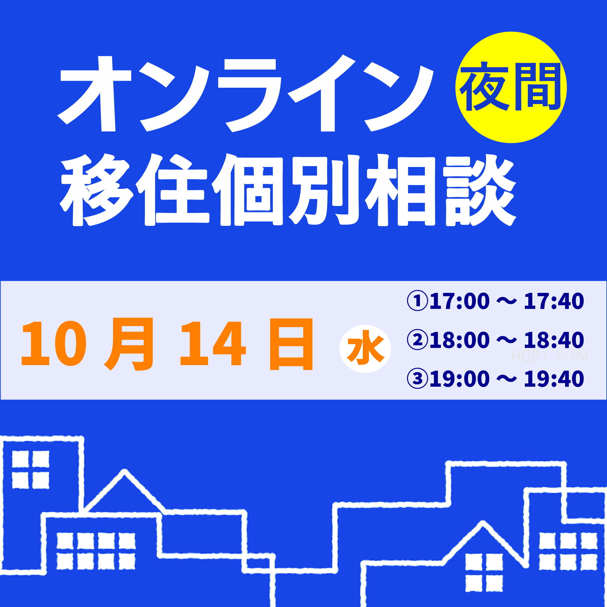 10月夜間オンライン移住個別相談