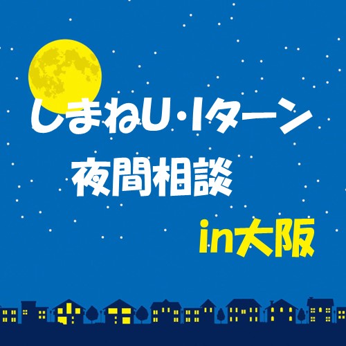 【夜間】しまねU・Iターン個別相談in大阪