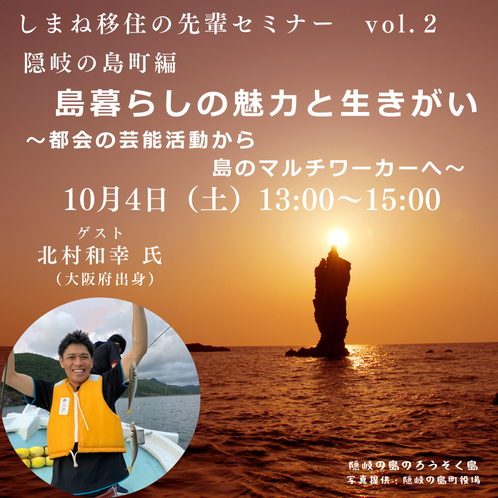 島暮らしの魅力と生きがい ～都会の芸能活動から島のマルチワーカーへ～