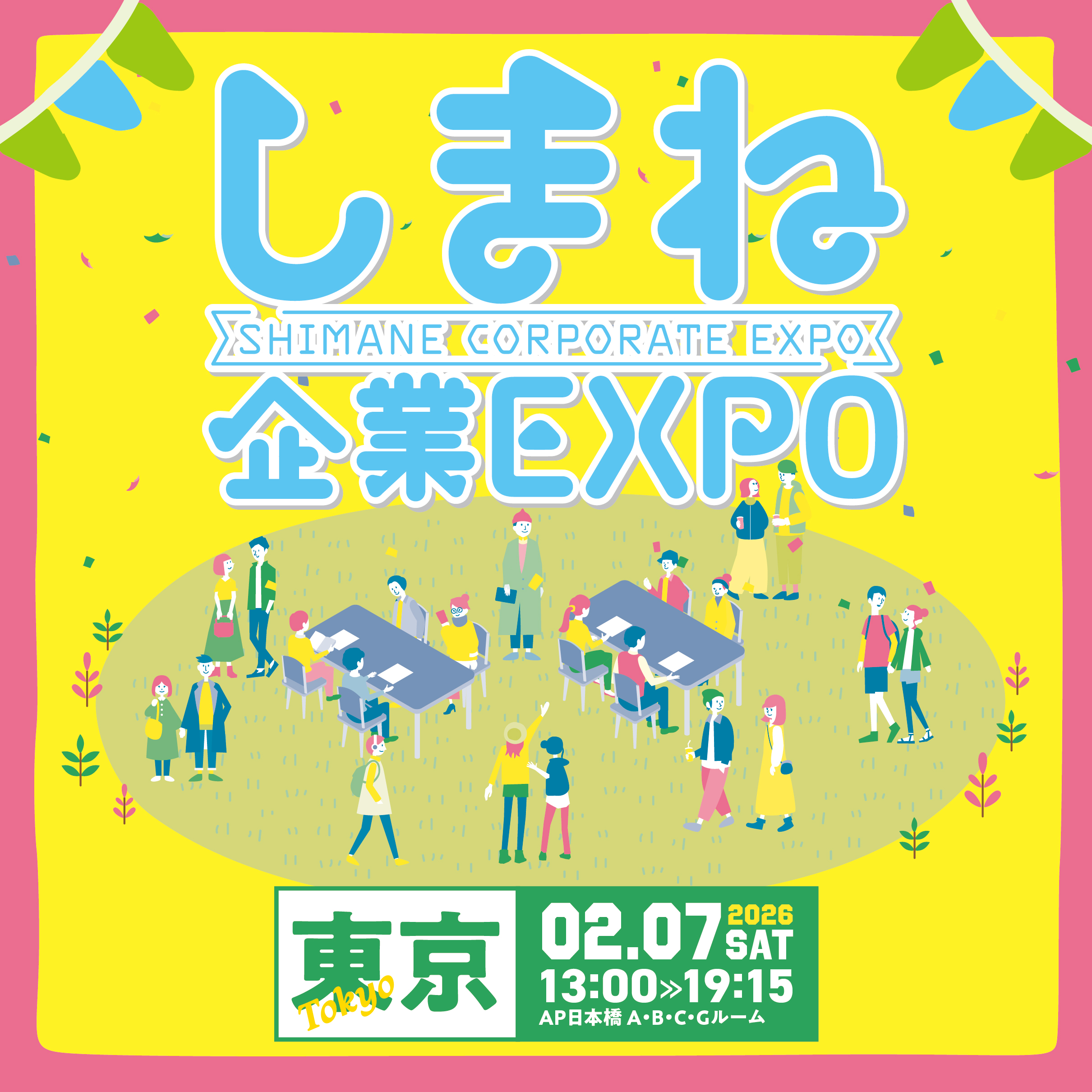 しまね企業EXPO in東京