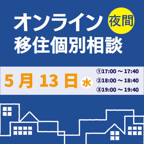 5月夜間オンライン移住個別相談