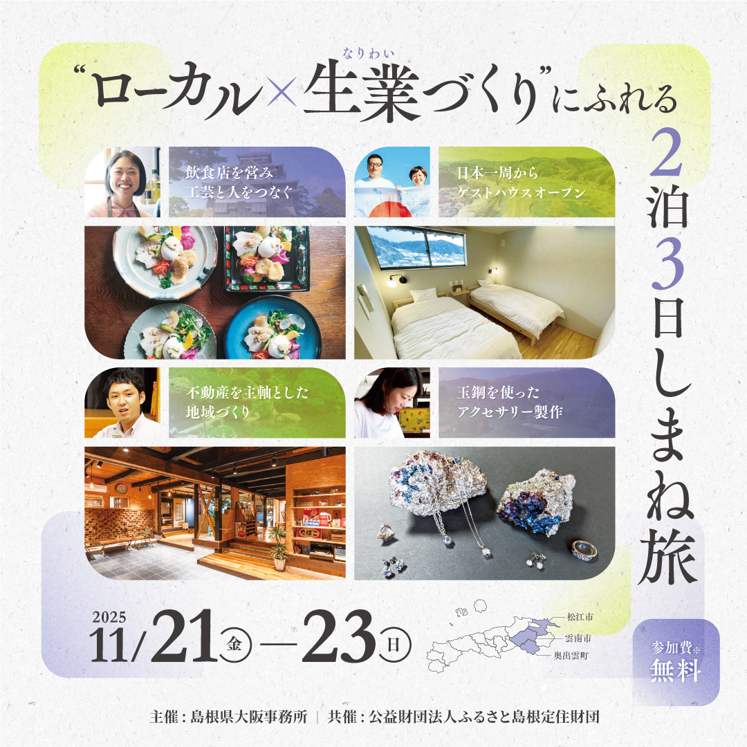 ローカル×生業(なりわい)づくり”にふれる2泊3日しまね旅