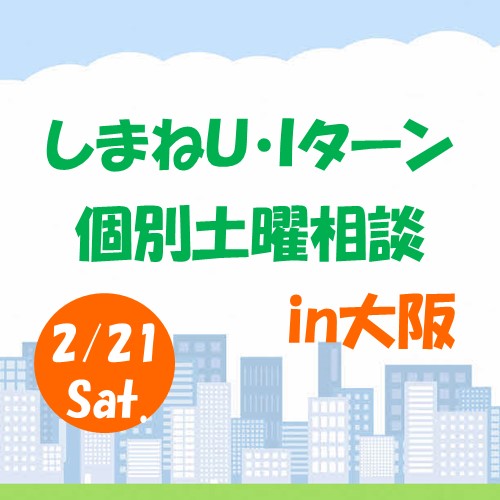 2月しまねU･Iターン個別土曜相談in大阪