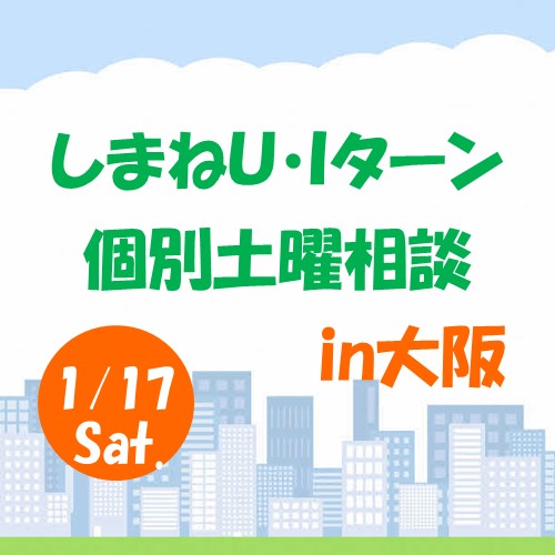 1月しまねU･Iターン個別土曜相談in大阪