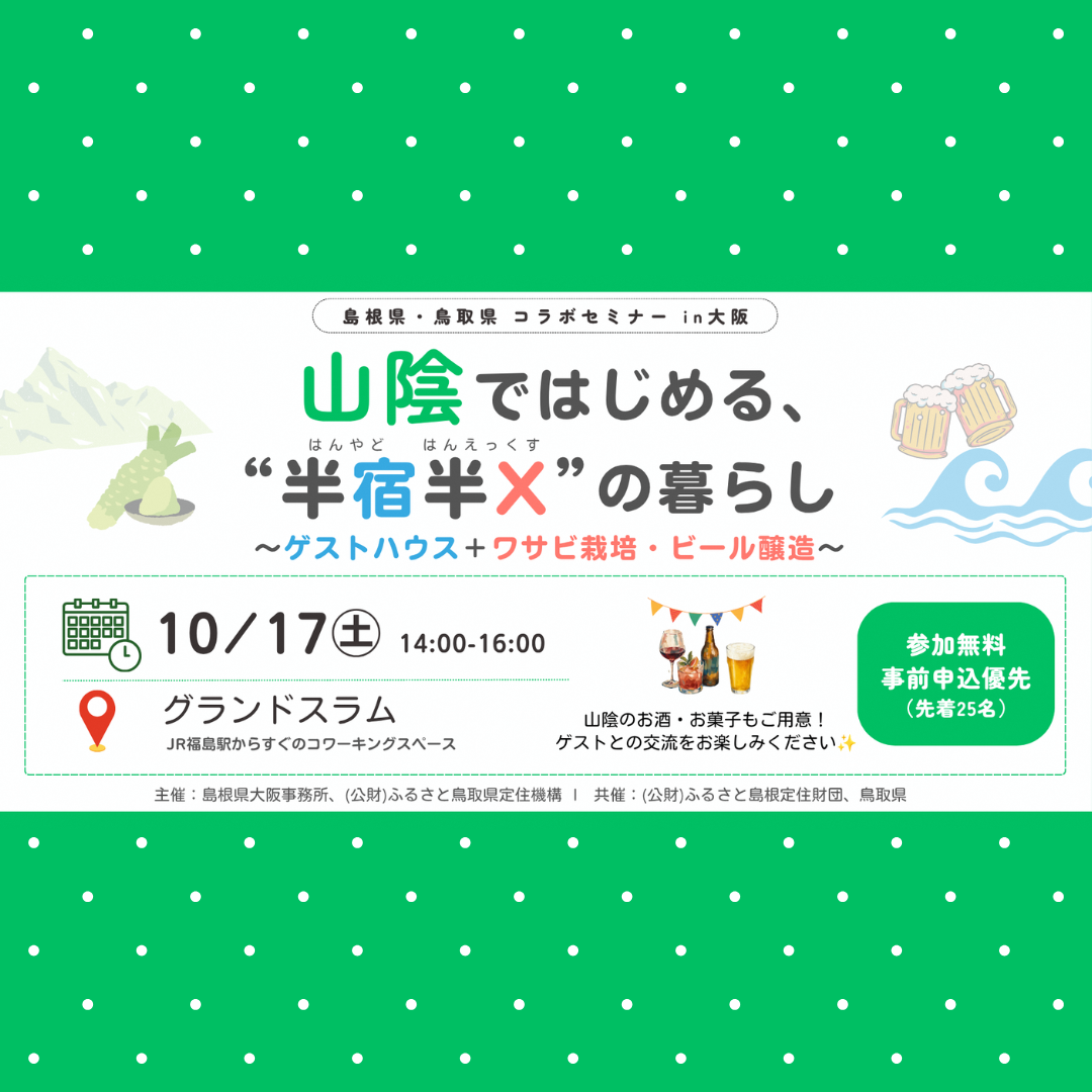 山陰ではじめる、半宿半Xの暮らし～ゲストハウス＋ワサビ栽培・ビール醸造～