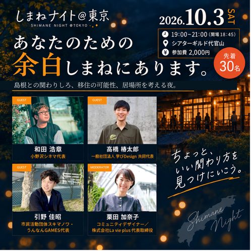 しまねナイト＠東京　あなたのための余白、しまねにあります。