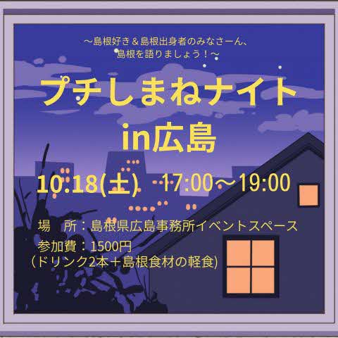 プチしまねナイトin広島