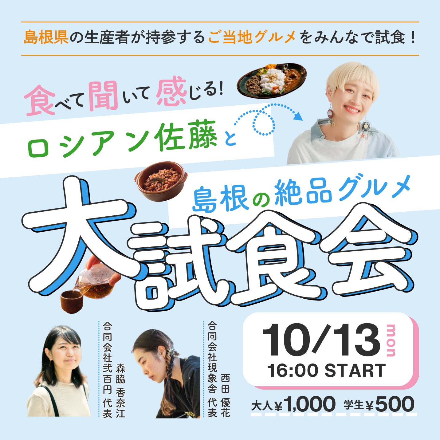 食べて聞いて感じる！島根の絶品グルメ大試食会
