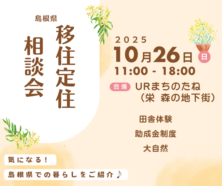 移住定住相談会in名古屋