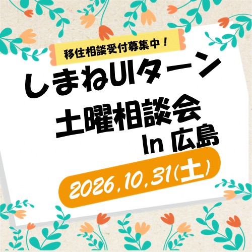 10月しまねUIターン土曜相談会 in 広島