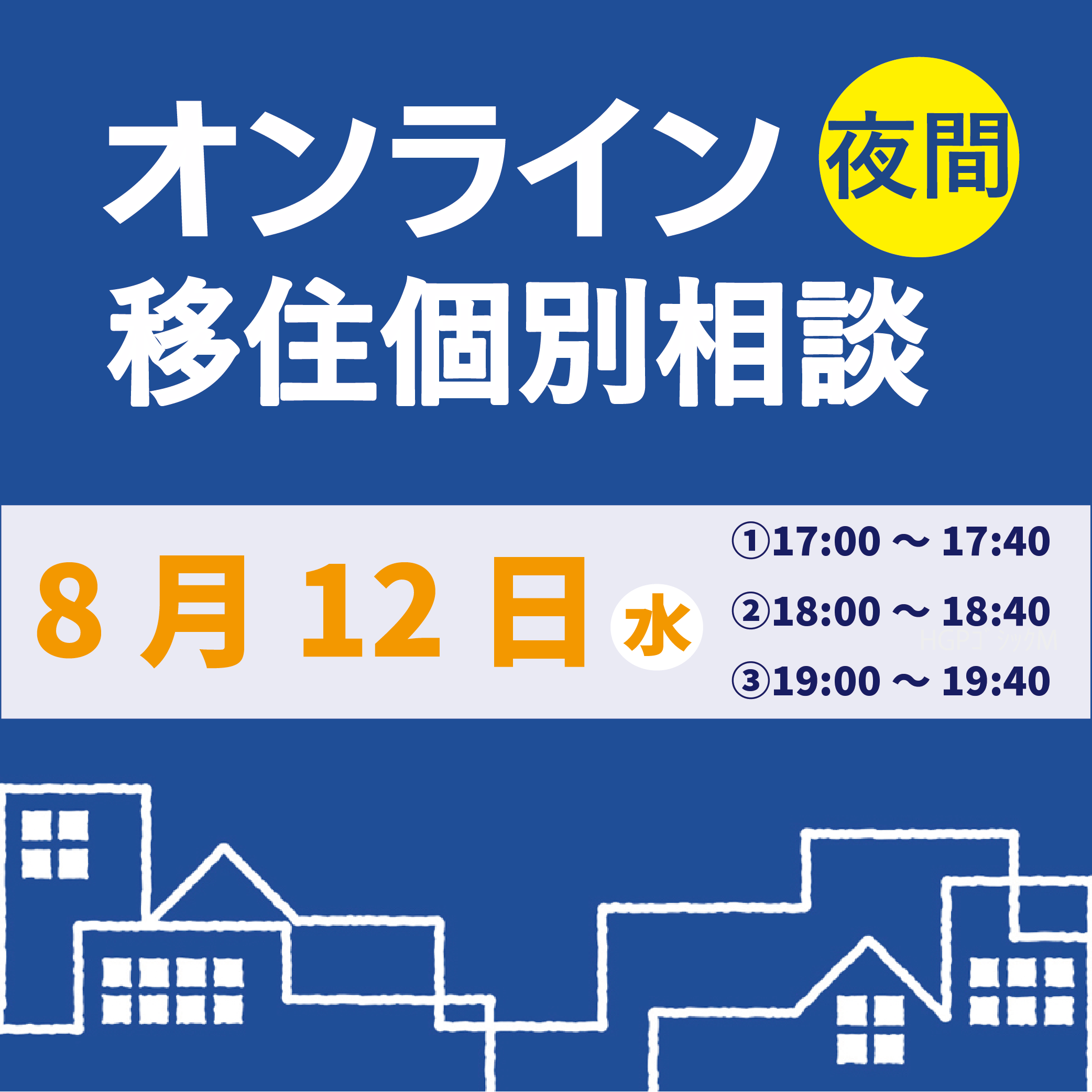 8月夜間オンライン移住個別相談
