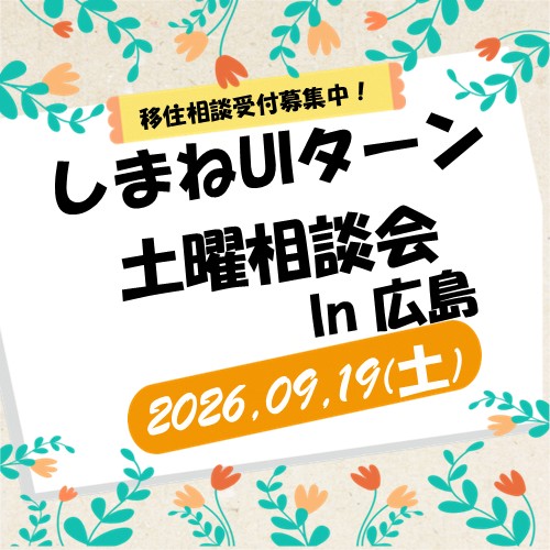 9月しまねUIターン土曜相談会 in 広島