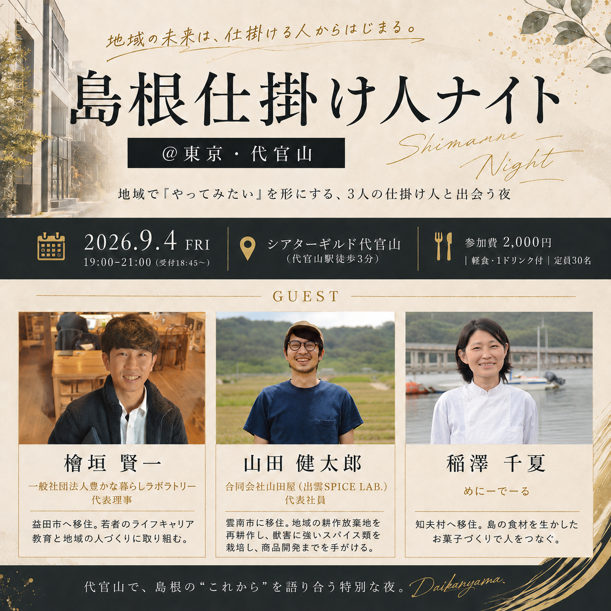 島根仕掛け人ナイト＠東京代官山～島根を面白くする仕掛け人に出会う夜～