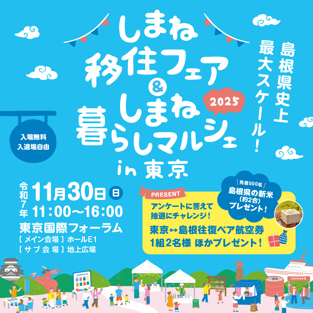 しまね移住フェア＆しまね暮らしマルシェin東京