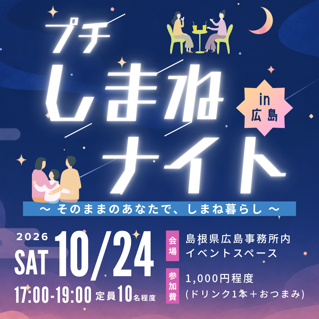 プチしまねナイトin広島 第1弾