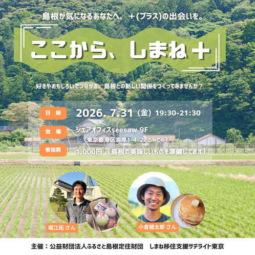 ここから、しまね＋（プラス）