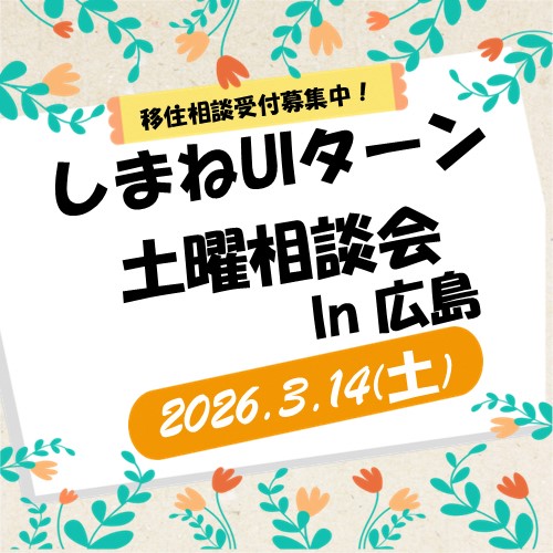 3月しまねUIターン土曜相談会 in 広島