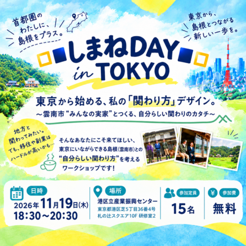 しまねDAY in TOKYO　東京から始める、私の「関わり方」デザイン。