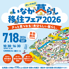 おいでや‼いなか暮らし移住フェア2026