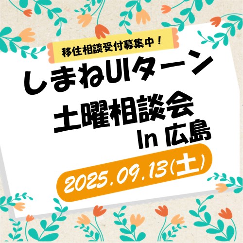 9月しまねUIターン土曜相談会in広島