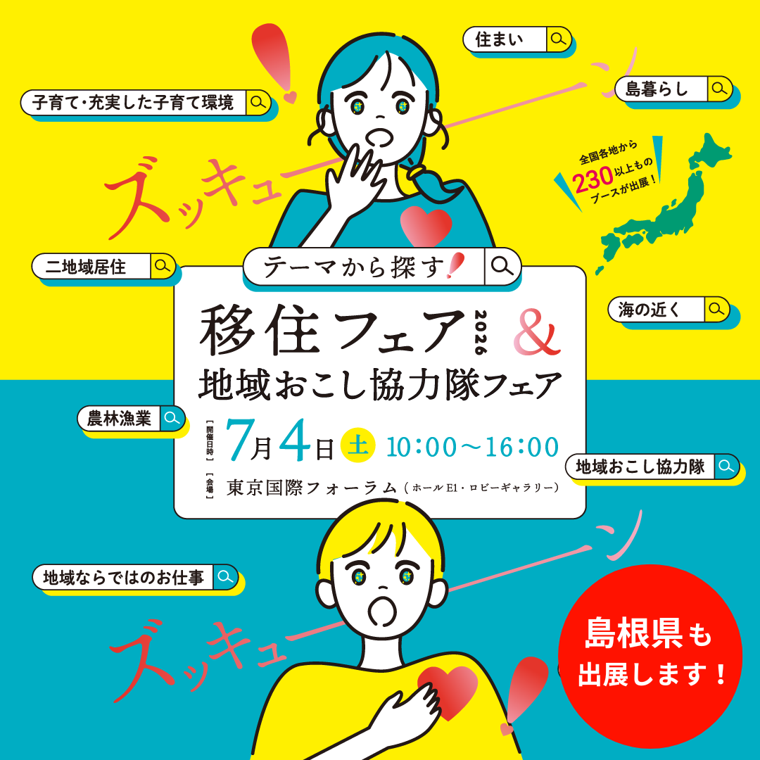 テーマから探す！移住フェア2026