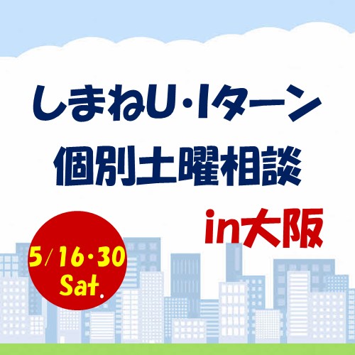 5月しまねU･Iターン個別土曜相談in大阪