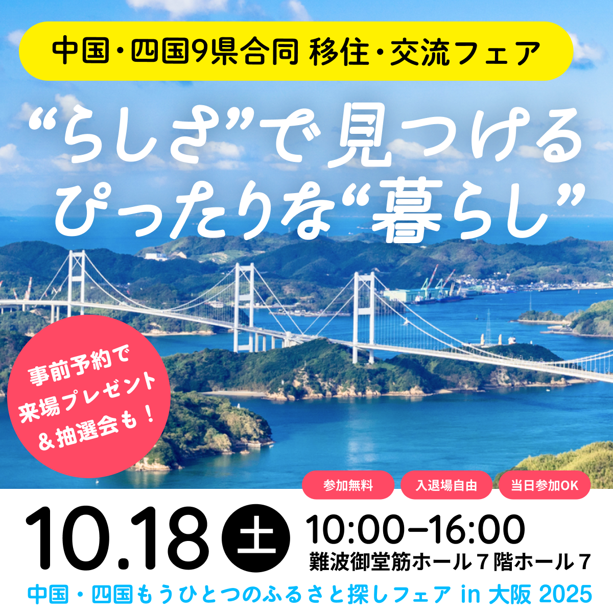 中四国もうひとつのふるさと探しフェア