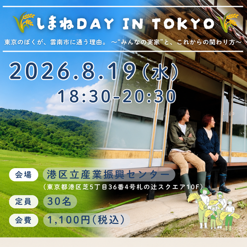しまねDAY in TOKYO　～東京のぼくが、雲南市に通う理由。～