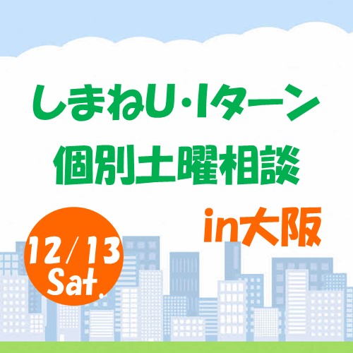 12月しまねU･Iターン個別土曜相談in大阪