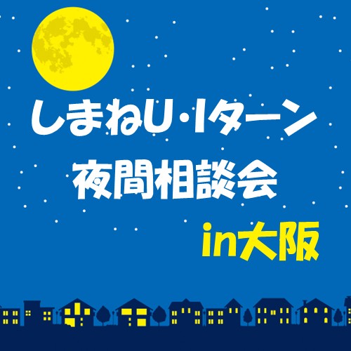 【夜間】しまねU・Iターン個別相談in大阪