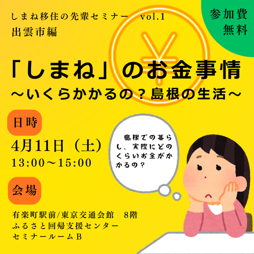 しまね移住の先輩セミナー　「しまね」のお金事情　～いくらかかるの？島根の生活～