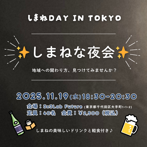 しまねDAY in TOKYO　しまねな夜会～地域への関わり方、見つけてみませんか？～