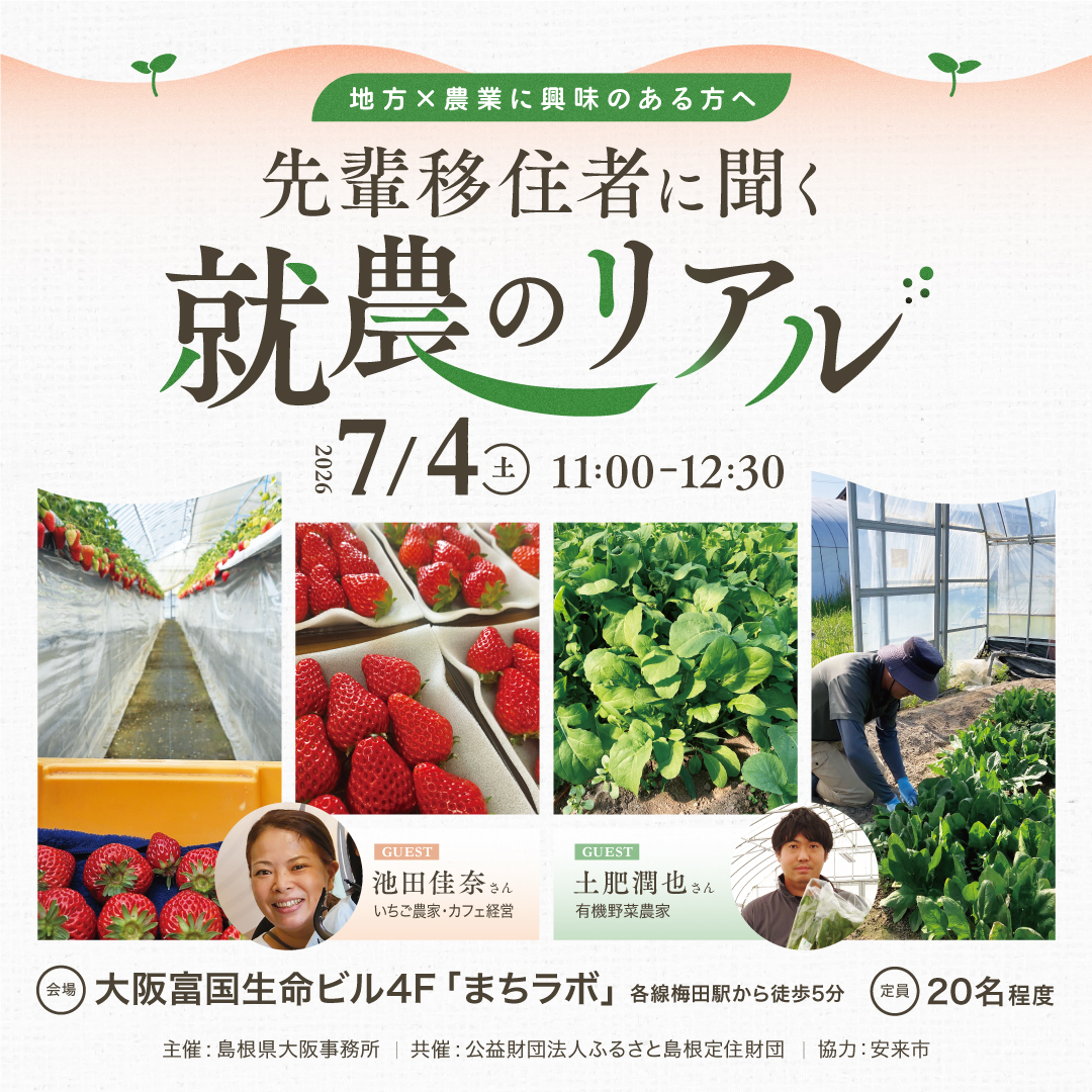 先輩移住者に聞く“就農のリアル”