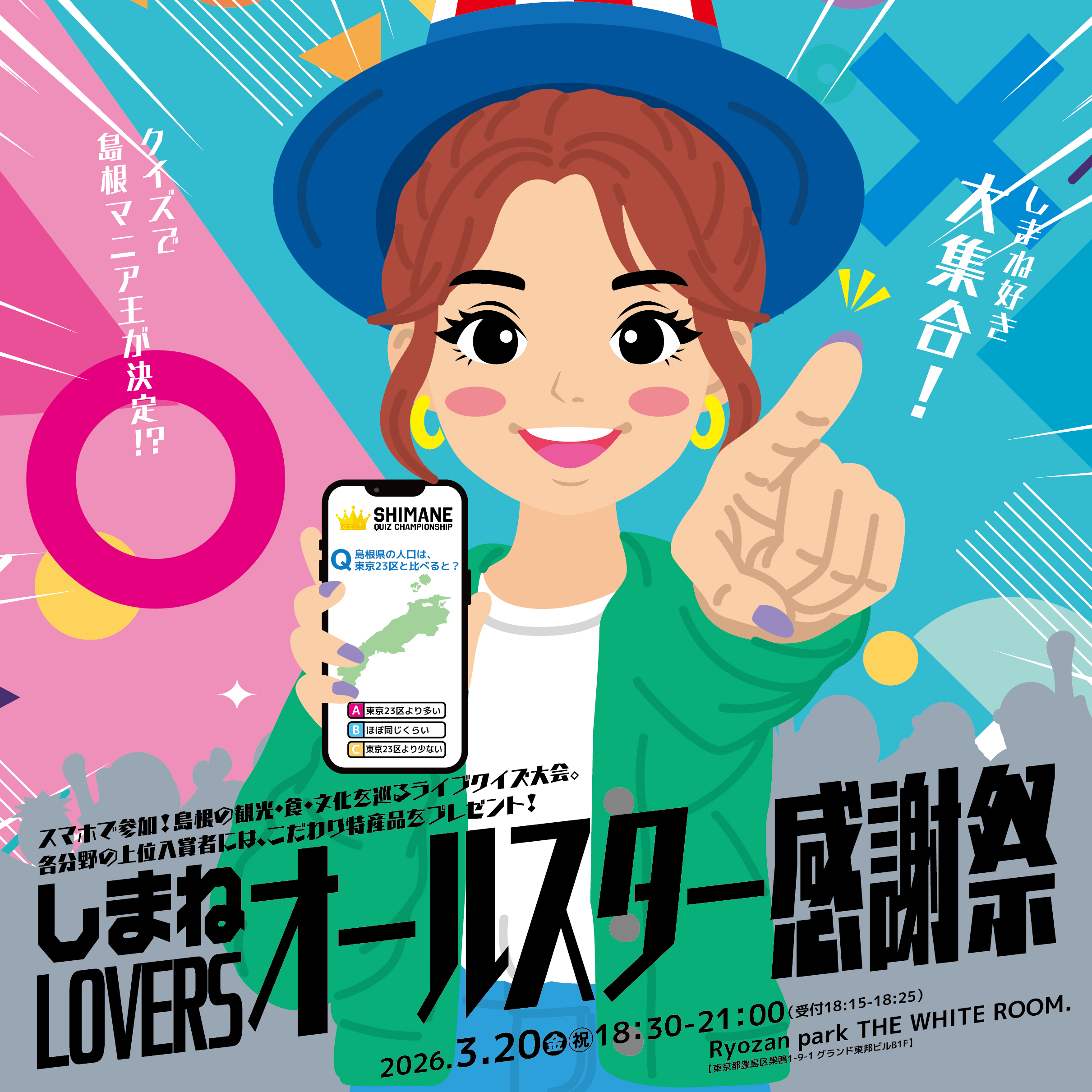 しまね好き大集合！クイズで島根マニア王が決定!? しまねLOVERSオールスター感謝祭