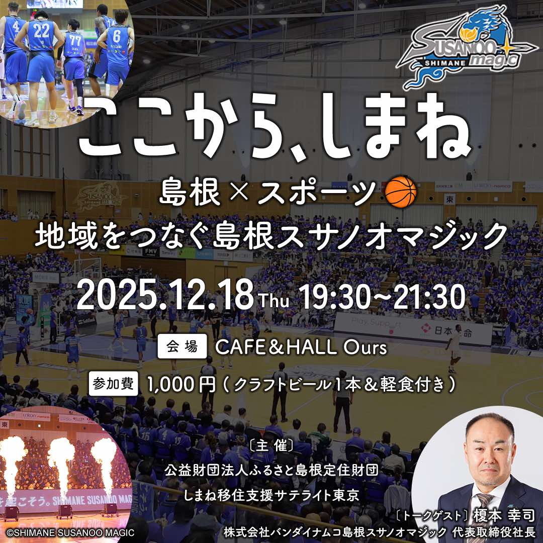 ここから、しまね vol.2 ～島根×スポーツ🏀地域をつなぐ島根スサノオマジック～